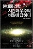 현대물리학, 시간과 우주의 비밀에 답하다