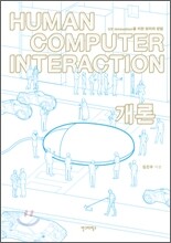 Human Computer Interaction 개론