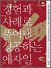 경험과 사례로 풀어낸 성공하는 애자일