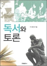 독서와 토론