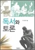 독서와 토론