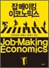 잡 메이킹 이코노믹스