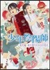 少年陰陽師 現代編 遠の眠りのみな目覺め