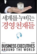 세계를 누비는 경영 천재들