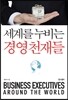 세계를 누비는 경영 천재들