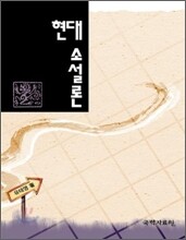 현대 소설론