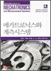 메카트로닉스와 계측 시스템