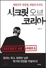 시크릿 오브 코리아