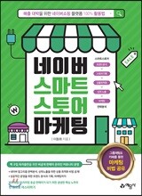 네이버 스마트스토어 마케팅