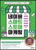 네이버 스마트스토어 마케팅