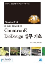 3D 프레스 금형설계를 위한 CimatronE DieDesign 실무 기초