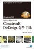 3D 프레스 금형설계를 위한 CimatronE DieDesign 실무 기초