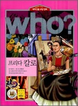 후 Who? 프리다 칼로