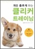 개를 춤추게 하는 클리커 트레이닝
