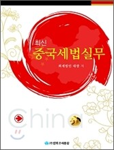 최신 중국세법실무