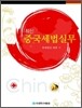 최신 중국세법실무