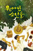 원예반 소년들