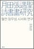 월전 장우성 시서화 연구