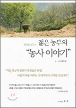 젊은 농부의“농사이야기”