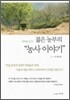 젊은 농부의“농사이야기”