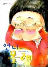 언니 몰래
