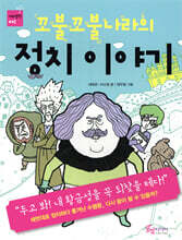 꼬불꼬불나라의 정치이야기