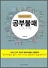 공부불패