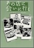 あの店に會いに行く