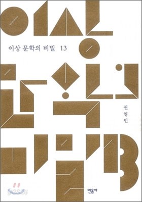 이상 문학의 비밀 13