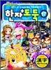 코믹 메이플 스토리 한자도둑 17