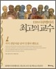 EBS 다큐멘터리 최고의 교수