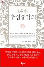 윤홍식의 수심결 강의