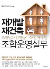 재개발 재건축 조합운영실무