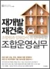 재개발 재건축 조합운영실무