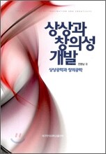 상상과 창의성 개발