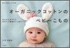 オ-ガニックコットンのベビ-こもの