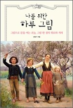 나를 위한 하루 그림