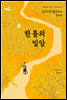 한 톨의 밀알