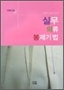 실무 의류 봉제기법