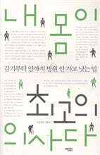 내 몸이 최고의 의사다