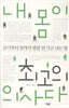 내 몸이 최고의 의사다