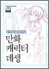 만화 캐릭터 데생