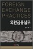 외환금융실무