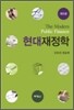 현대재정학