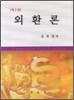 외환론