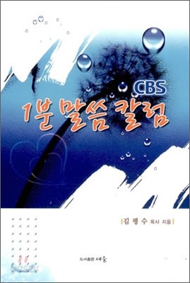 CBS 1분 말씀 칼럼