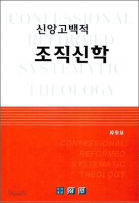 신앙고백적 조직신학