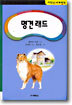 명견 래드