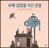 시계 심장을 가진 로봇