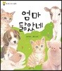 엄마 닮았네